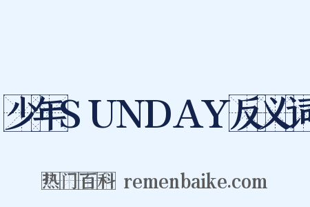 少年SUNDAY反义词是什么意思的图片